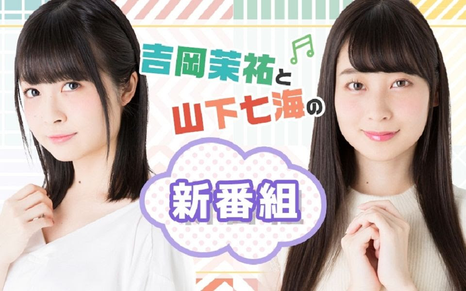 吉岡茉祐と山下七海の新番組第0回 哔哩哔哩 Bilibili