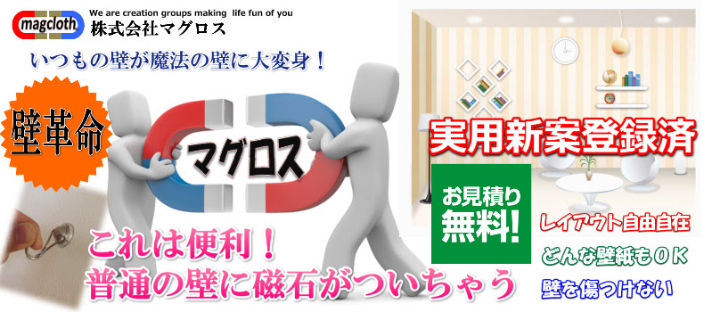 マグロスとは マグネットがつく壁紙の販売 壁紙リフォームなら 株式会社マグロス