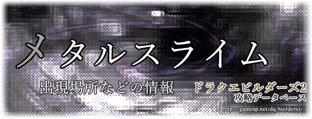 メタルスライムの出現場所や倒し方 ドラクエビルダーズ2攻略 Dqb2