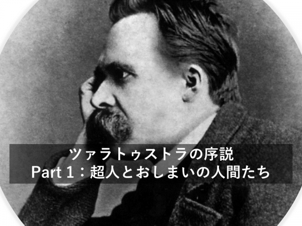 だれにも読めないらしい ニーチェのツァラトゥストラを読み解く Part1 学問を究める道楽道