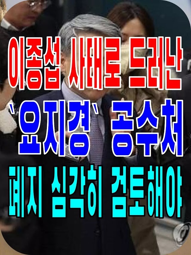 2024.03.22(금) 21개 언론사 사설모음 [새벽창] 이종섭 사태로 드러난 `요지경` 공수처, 폐지 심각히 검토해야