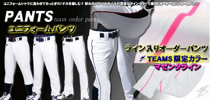 オーダーユニフォームパンツ Team Teams オリジナルチームウェア ユニフォーム専門店