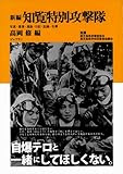 新編 知覧特別攻撃隊