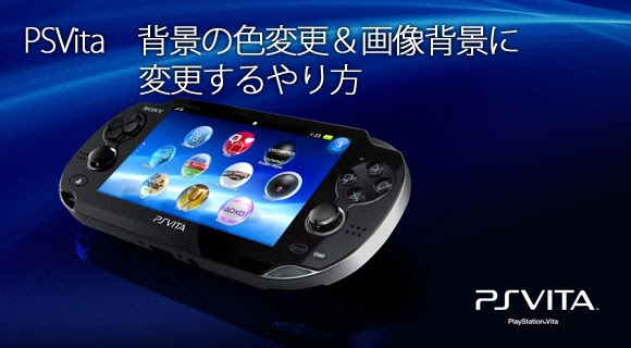 PSVitaの背景を変更する方法  にゃんと