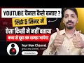 How to create new YouTube Channel