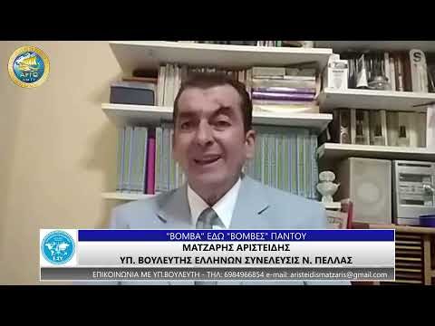 ΑΡΙΣΤΕΙΔΗΣ ΜΑΤΖΑΡΗΣ: ΒΟΜΒΑ ΕΔΩ ΒΟΜΒΕΣ ΠΑΝΤΟΥ