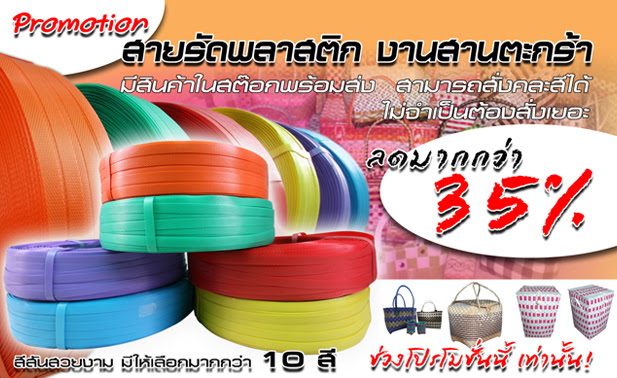 โปรโมชั่น สายรัดพลาสติก สำหรับงานสาน