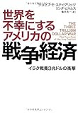 世界を不幸にするアメリカの戦争経済  イラク戦費3兆ドルの衝撃