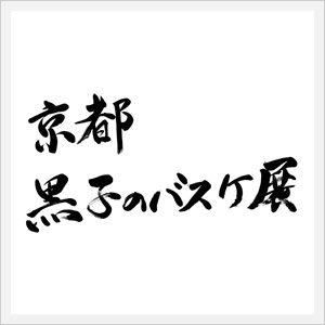 黒バス祭り 京都 黒子のバスケ展 黒子のバスケ アニメ公式サイト