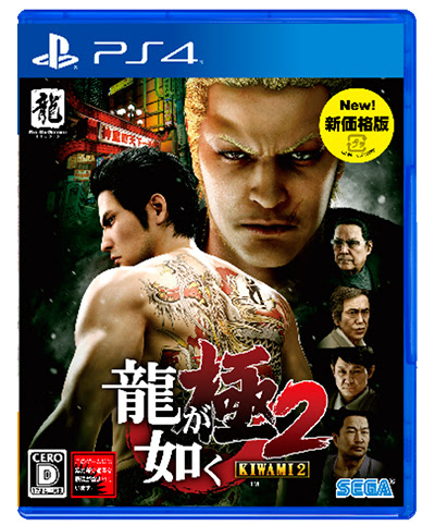 Playstation 4 龍が如く 極２ 新価格版が本日発売 Headline News 龍が如くスタジオ Com
