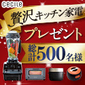 セシール - 贅沢キッチン家電キャンペーン