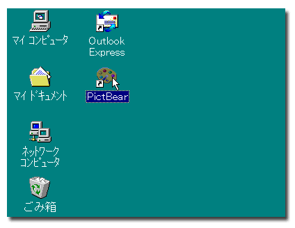 Pictbearの基本的使い方