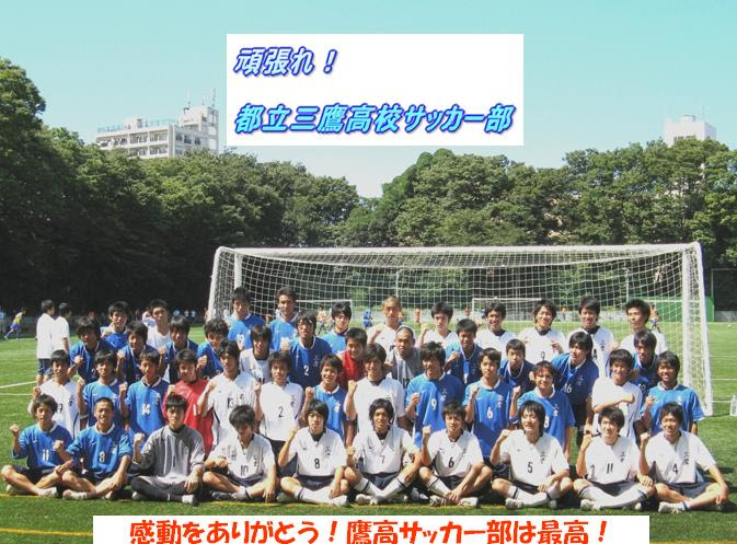 都立三鷹サッカー部応援サイト