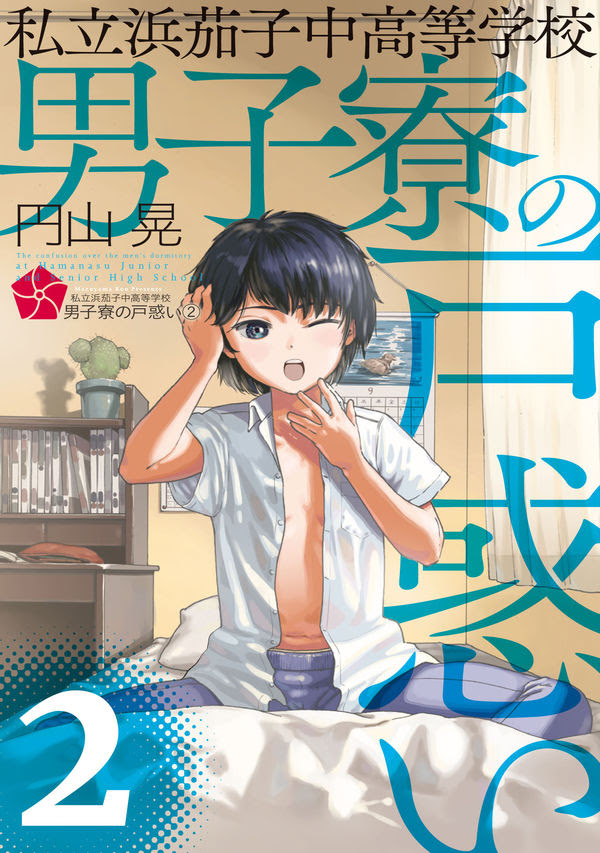 私立浜茄子中高等学校男子寮の戸惑い ２ 円山 晃 著 文 ｋａｄｏｋａｗａ 版元ドットコム
