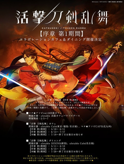 活撃 刀剣乱舞 コラボカフェ ダイニングの開催が決定 東京 名古屋 徳島 マチ アソビcafe北九州 とうらぶ速報 刀剣乱舞まとめブログ