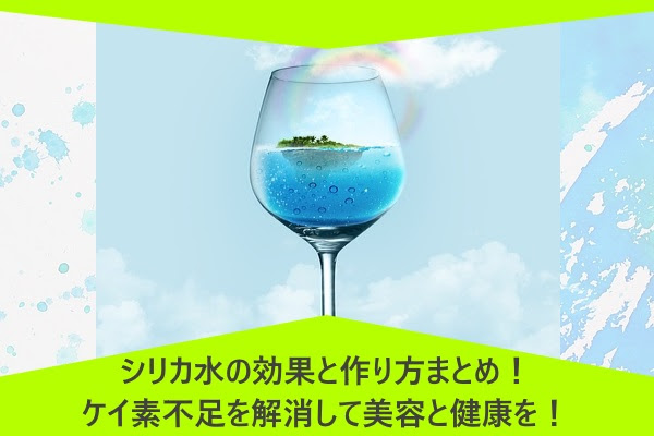 シリカ水の効果と作り方まとめ ケイ素不足を解消して美容と健康を 水チェキ