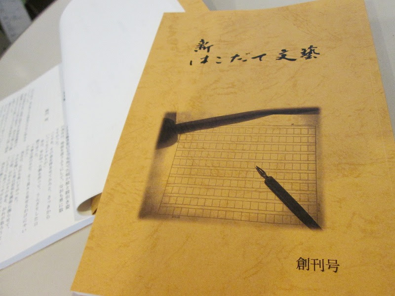 新 はこだて文藝 創刊 まちづくりセンター活動日記