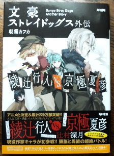 文豪ストレイドッグス外伝 綾辻行人ｖｓ 京極夏彦 著 朝霧カフカ イラスト 春河３５ これが私のオススメbook