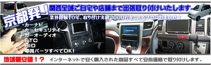 京都のカー用品 カーナビ出張取り付け専門店k ａｕｔｏケイオート