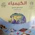 تحميل كتاب الكيمياء للصف الاول الثانوي الفصل الدراسي الاول  2021