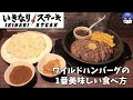 最高のコレクション いき��りステーキ ワイルドハン���ーグソース 180967-いきな��ステーキ ワイルドハンバ���グソース