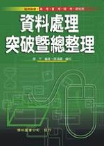 資料處理突破暨總整理