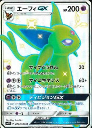 ポケモンカード Sm8b エーフィgx Ssr 2 150 カード買取ならトレカ買取 Jp