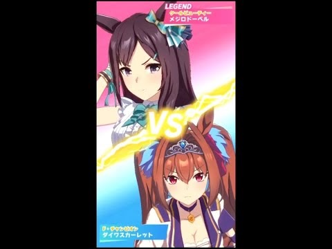 【ウマ娘】 vs LEGEND メジロドーベル　阪神ジュベナイルフィリーズ