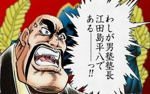 心に刻め 塾長の名言 魁 男塾 今日の科白