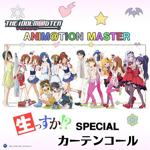 The Idolm Ster Anim Tion Master 生っすかspecial カーテンコール 音乐发布区 动漫论坛