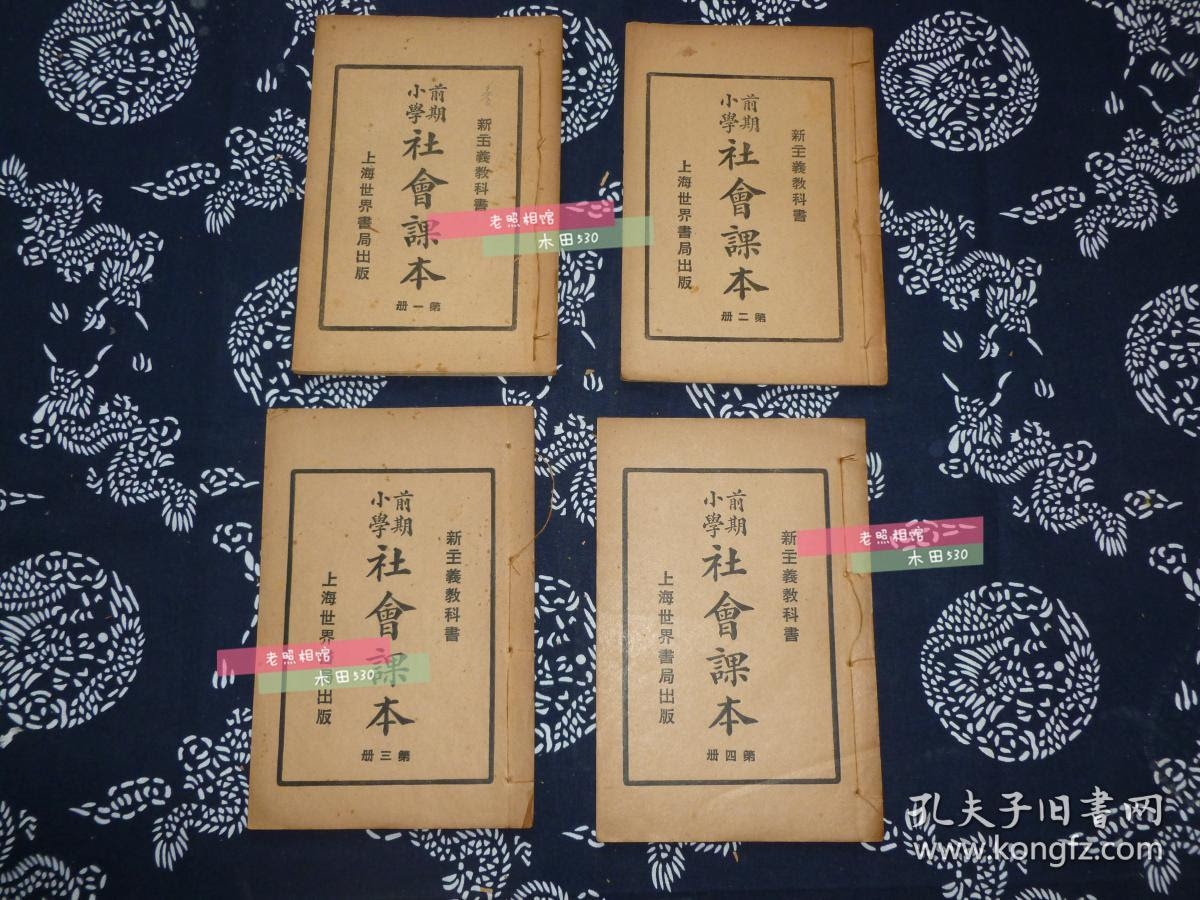 新主义教科书小学前期社会课本第一册第二册第三册第四册共四册绘图课本民国十六年四月初版 孔夫子旧书网