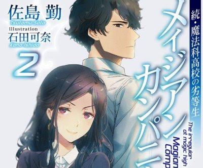 最新刊 続 魔法科高校の劣等生 メイジアン カンパニー 2 4 9発売決定 表紙絵 あらすじも公開されたぞ 春が大好きっ