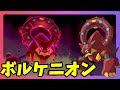 コンプリート！ ポケモン ���ル ケニオン 入手 284820-ポケモン ボルケニオン入手��法