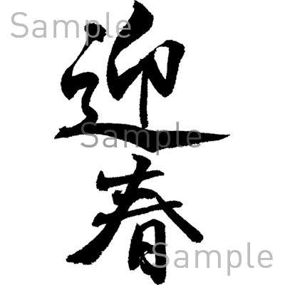 迎春の無料イラスト素材 登録不要のイラストぱーく