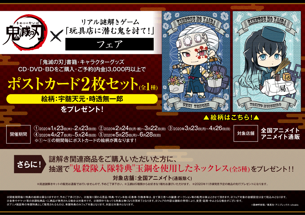 鬼滅の刃 ｘ リアル謎解きゲーム アニメイトを探索して謎を解こう 可愛い描き下ろしグッズが登場するオンリーショップも同時開催 にじめん