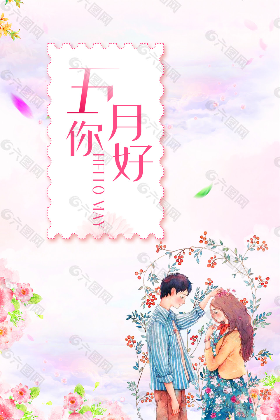 五月你好夏季手绘情侣背景平面广告素材免费下载(图片编号:9230077)-六图网