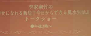李家幽竹 風水生活 ひらひらごよみ