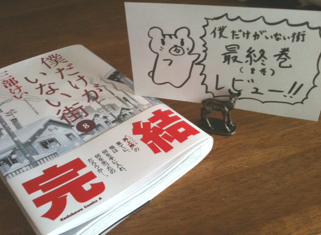 ついに完結 僕だけがいない街 最終巻 8巻 を読んだ感想 ねこくまブログ