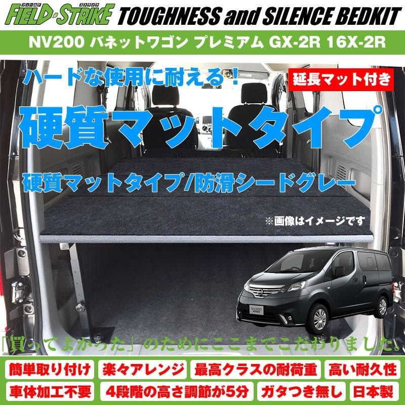 Gx 2r ベッドキット 硬質マットタイプ 防滑シードグレー 16x 2r Field バネットワゴン Strike Nv0 延長マット有 Dx プレミアム プロ仕様 プロ仕様 Strike Fs Ebed Kmsg Nv0w 車種専用カスタムパーツyour Parts