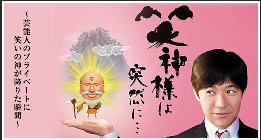 笑神様は突然に 鉄道big4にマツコと東出がやってきた 2時間スペシャル Bj4tv