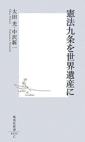 憲法九条を世界遺産に (集英社新書)