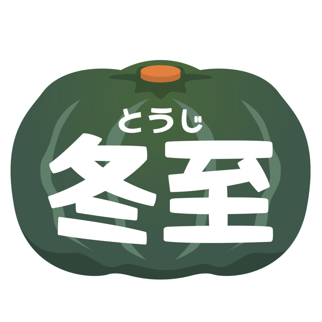 商用フリー 無料イラスト 冬至の文字とかぼちゃ 南京pumpkin 冬至019 商用ok フリー素材集 ナイスなイラスト