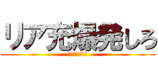 リア充爆発しろ ｋｒｓｗｓｎｓ 進撃の巨人ロゴジェネレーター