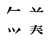 朝日字体の時代 １０ ことばマガジン 朝日新聞デジタル