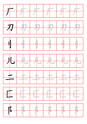 描红田字格偏旁部首字帖生成器 毛钢字帖