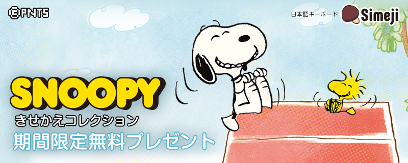 Simeji スヌーピーコラボきせかえプレゼント