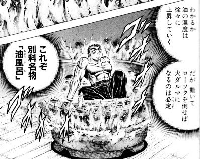 真 男塾 枢斬暗屯子との油風呂対決 その影で院長が動きだす 大炎上