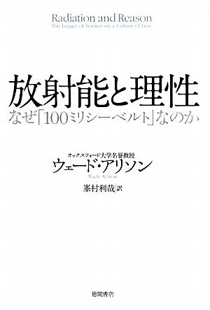 放射能と理性　なぜ「100ミリシーベルト」なのか