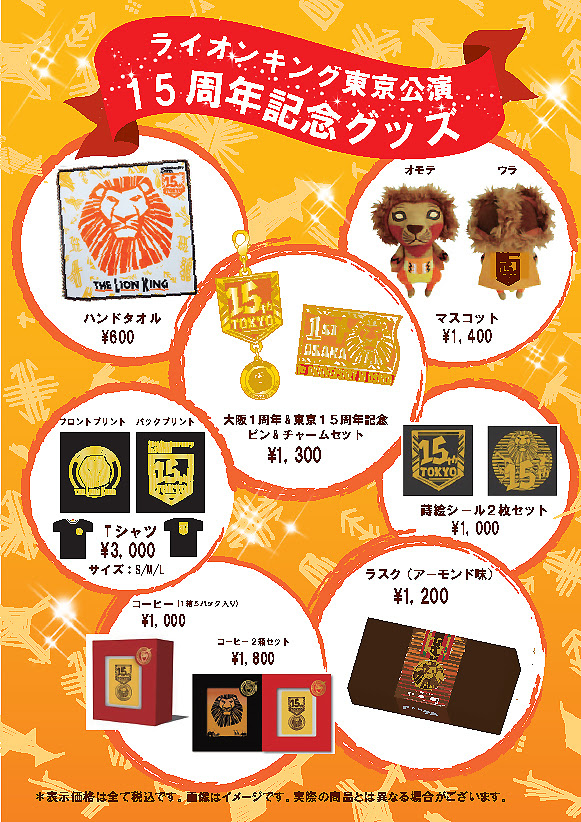 ライオンキング １５周年記念グッズのご紹介 過去のニュース 劇団四季