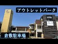 √99以上 倉敷 アウトレット 駐 車場 325832-倉敷 アウトレット 駐車場